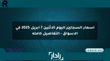 أسعار السجائر اليوم الإثنين 7 أبريل 2025 في الأسواق – التفاصيل كاملة